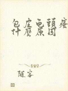 包皮龟头瘙痒是什么原因