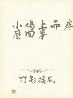 小鸡上面疼是怎么回事