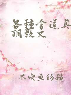 各种含道具高h调教文