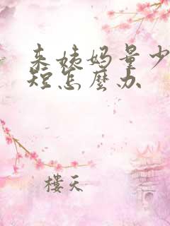 来姨妈量少时间短怎么办