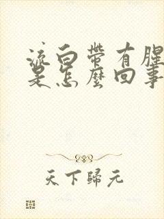 流白带有腥臭味是怎么回事