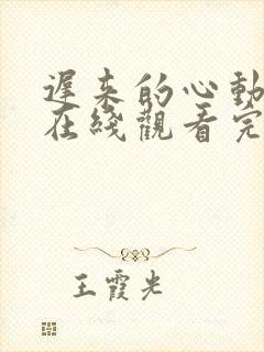 迟来的心动短剧在线观看完整版免费