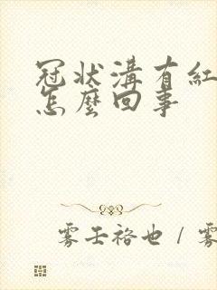 冠状沟有红点是怎么回事