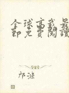 全球高武最新章节免费阅读