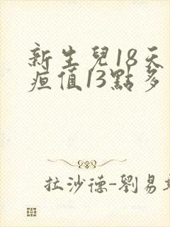 新生儿18天黄疸值13点多