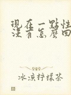 现在一点性欲都没有怎么回事