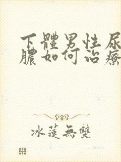 下体男性尿口流脓如何治疗