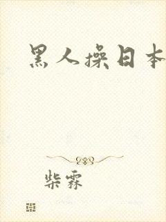 黑人操日本娘们