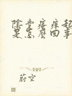 阴囊瘙痒起干皮是怎么回事