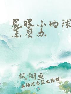 屁眼小肉球出血怎么办