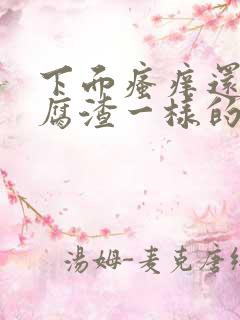 下面瘙痒还有豆腐渣一样的分泌物是为什么