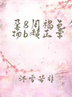 孕8周褐色分泌物b超正常