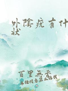 外阴疣有什么症状