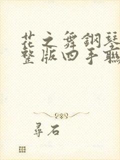 花之舞钢琴谱完整版四手联弹