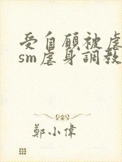 受自愿被虐bdsm虐身调教