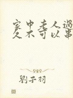 家中老人过世多久不可以串门