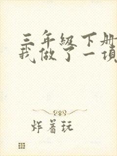 三年级下册作文我做了一项小实验