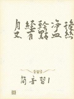 月经干净后几天又有点血丝是怎么回事