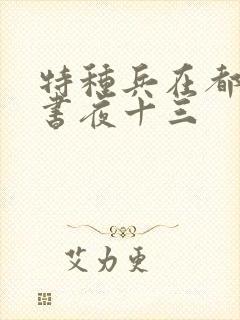 特种兵在都市听书夜十三