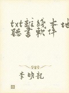 txt离线本地听书软件