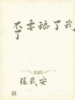 不要舔了我高潮了