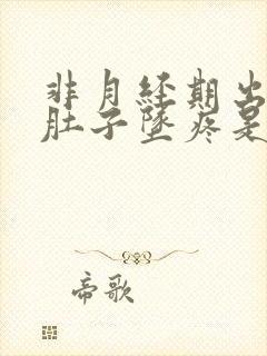 非月经期出血小肚子坠疼是怎么回事?