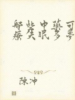 哪些中药可以治疗失眠多梦