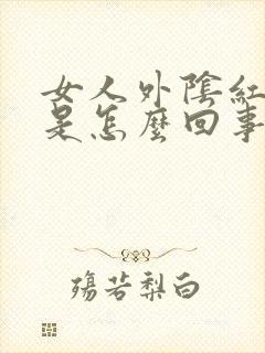 女人外阴红肿疼是怎么回事