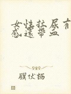 女性拉尿有刺痛感还带血