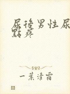 尿后男性尿道有点疼