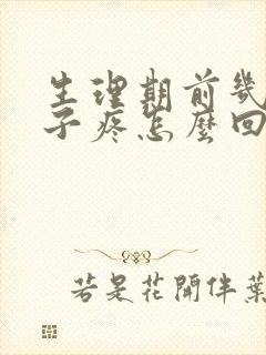 生理期前几天肚子疼怎么回事