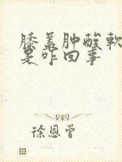 膝盖肿酸软无力是咋回事