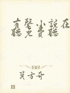 有声小说在线收听免费听