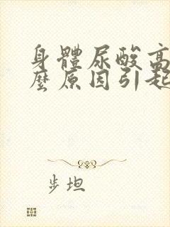 身体尿酸高是什么原因引起的