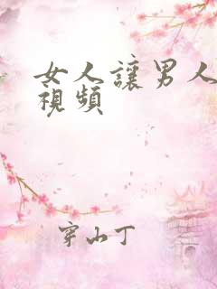 女人让男人摸胸视频