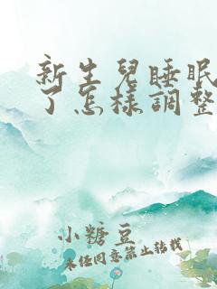 新生儿睡眠颠倒了怎样调整过来呢