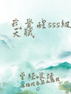 我觉醒sss级天赋