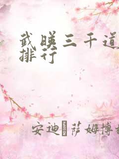 武映三千道实力排行