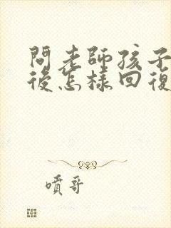 问老师孩子成绩后怎样回复