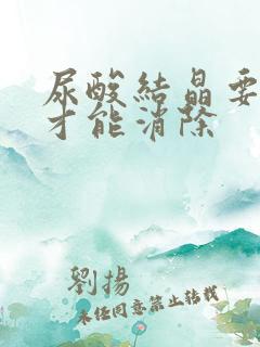 尿酸结晶要多久才能消除