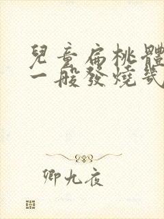 儿童扁桃体化脓一般发烧几天