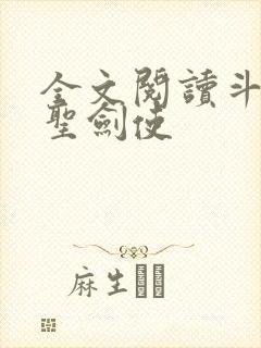 全文阅读斗罗之圣剑使