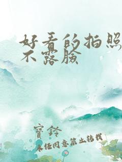 好看的拍照姿势不露脸