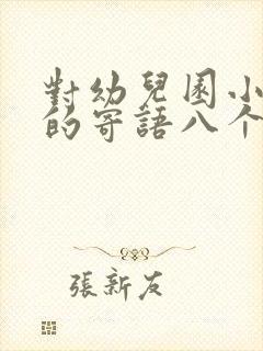 对幼儿园小朋友的寄语八个字