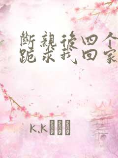 断亲后四个姐姐跪求我回家合集