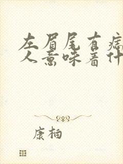 左眉尾有痣的女人意味着什么