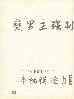 双男主强制调教