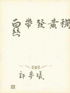 白带发黄稠带血丝