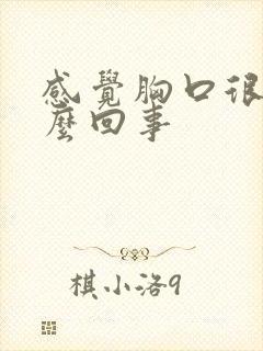 感觉胸口很闷怎么回事