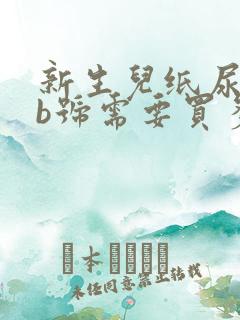 新生儿纸尿裤nb号需要买多少